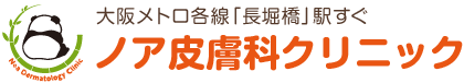 ノア皮膚科クリニック