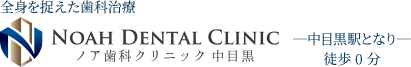 ノア歯科クリニック