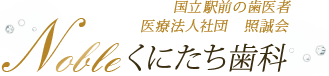Nobleくにたち歯科