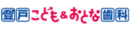 登戸こども＆おとな歯科