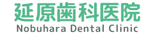 延原歯科医院