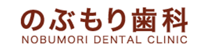 のぶもり歯科