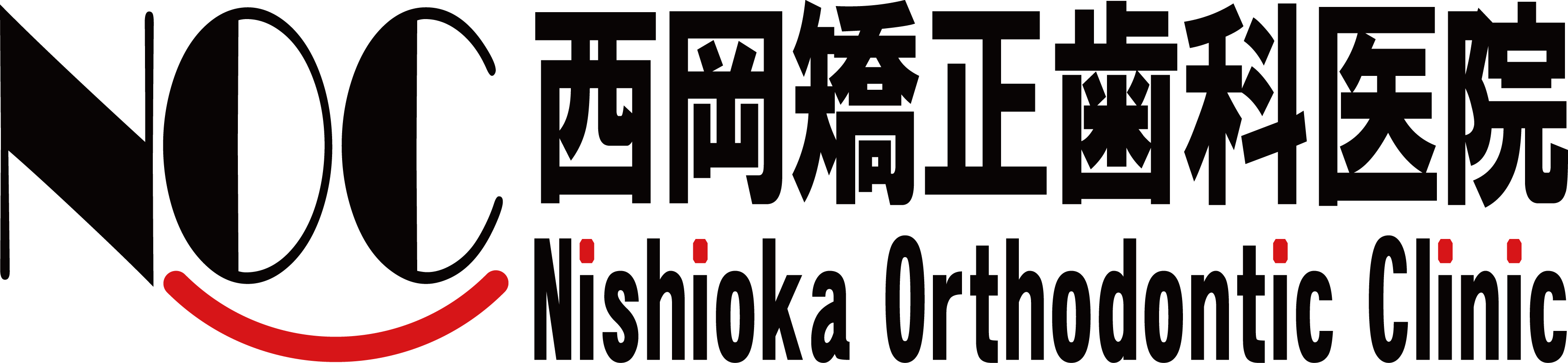 西岡矯正歯科医院