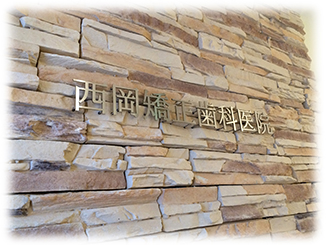 西岡矯正歯科医院 の写真