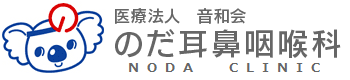 医療法人 音和会 のだ耳鼻咽喉科