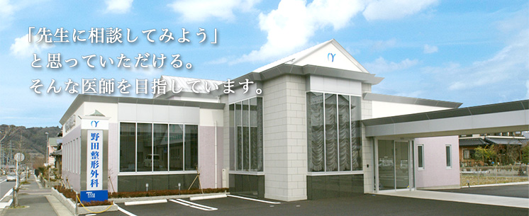 野田整形外科 の写真
