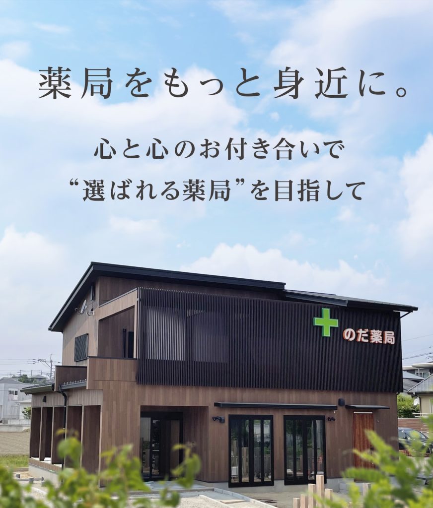 のだ薬局 の写真