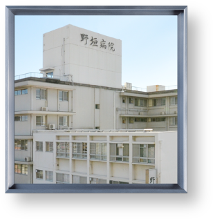 野垣病院の名称表示がある建物外観