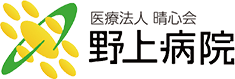 医療法人 晴心会 野上病院