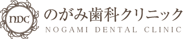 のがみ歯科クリニック