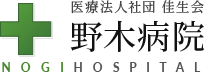 野木病院