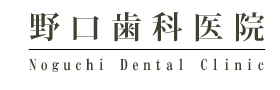 野口歯科医院