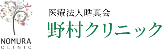 医療法人 晧真会 野村クリニック