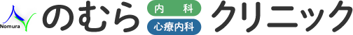 のむら内科・心療内科クリニック