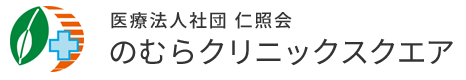 医療法人社団仁照会　のむらクリニックスクエア