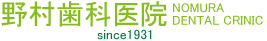 野村歯科医院