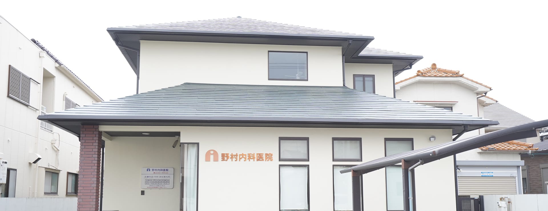 野村内科医院 の写真