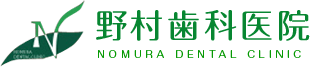 野村歯科医院