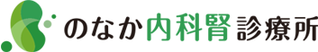 のなか内科腎診療所