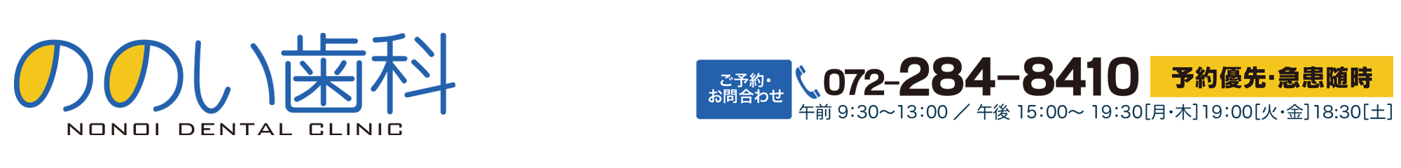 ののい歯科