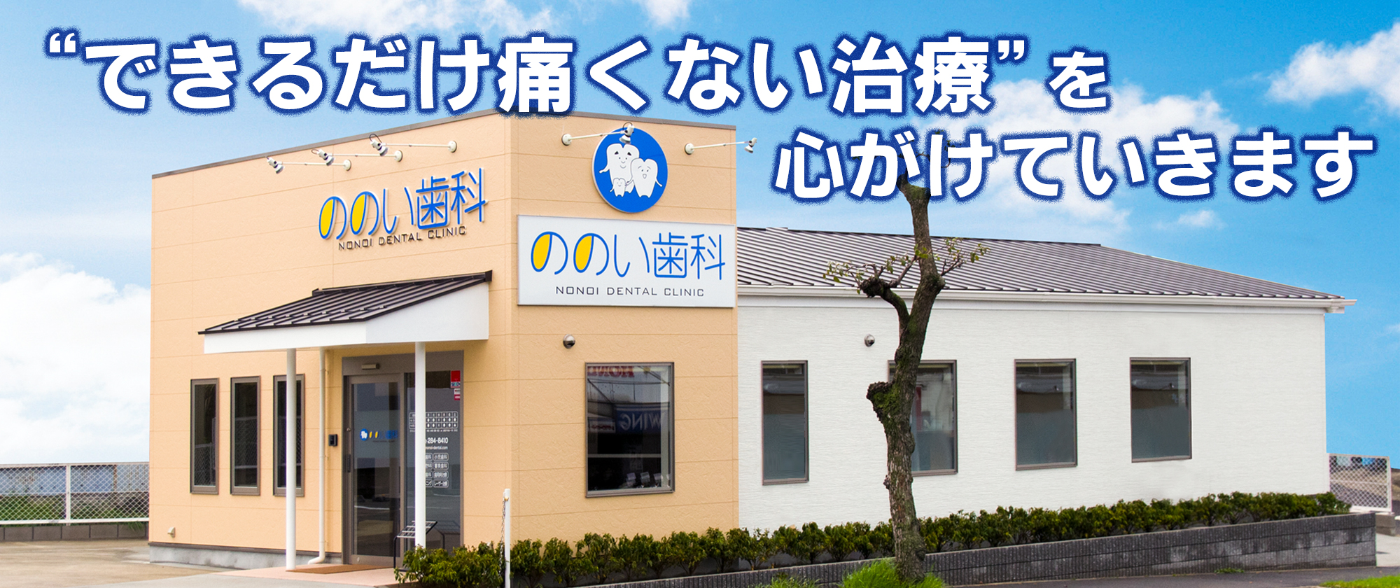ののい歯科 の写真