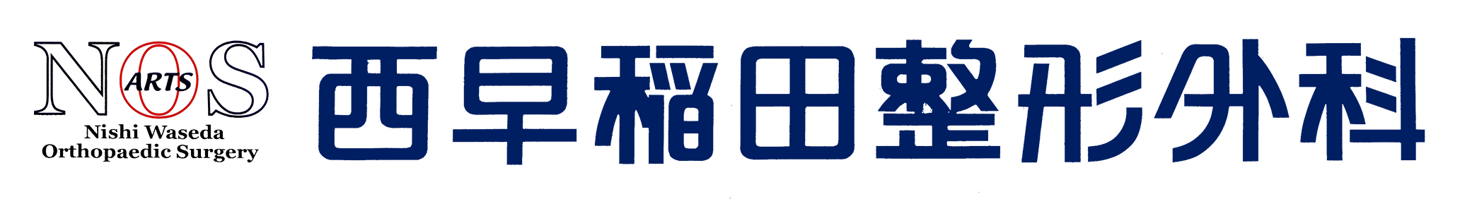 西早稲田整形外科