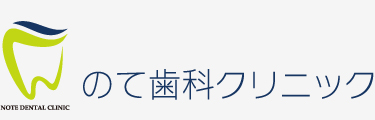 のて歯科クリニック