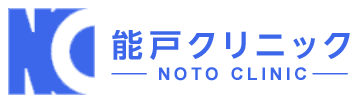 医療法人社団光智会 能戸クリニック