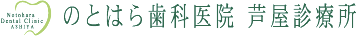 のとはら歯科医院