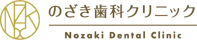 のざき歯科クリニック