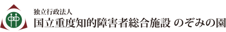 独立行政法人 国立重度知的障害者総合施設のぞみの園 診療所