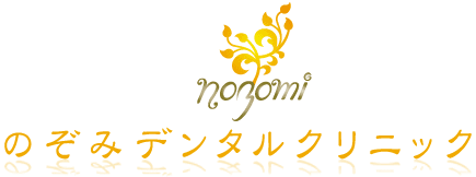 のぞみデンタルクリニック