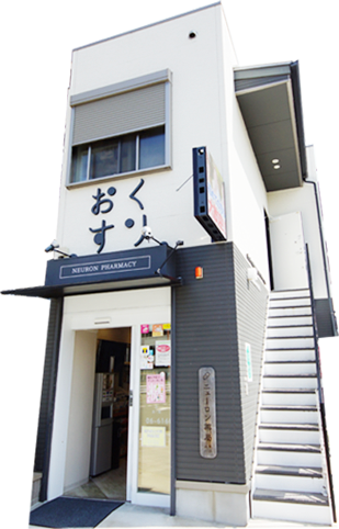 ニューロン　薬局　東淡路店 の写真