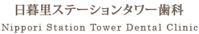 日暮里ステーションタワー歯科