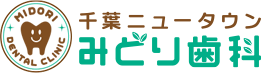 千葉ニュータウンみどり歯科