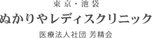 医療法人社団芳精会 ぬかりやレディスクリニック