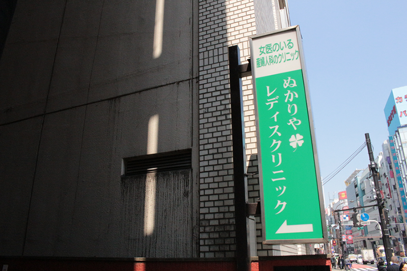 医療法人社団芳精会　ぬかりやレディスクリニック の写真