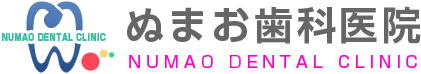 ぬまお歯科医院