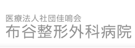 布谷整形外科病院