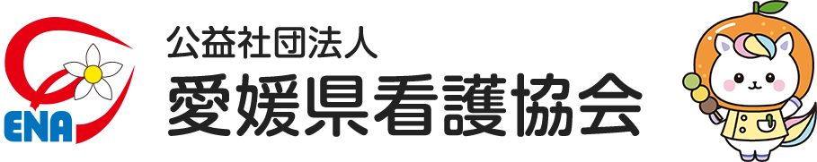 訪問看護ステーション愛媛