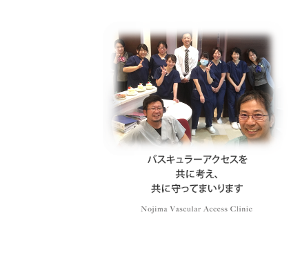 のじまバスキュラーアクセスクリニック の写真