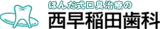 西早稲田歯科