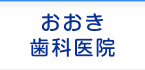おおき歯科医院