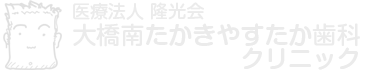 大橋南たかきやすたか歯科クリニック