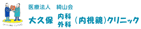 大久保内科外科(内視鏡)クリニック