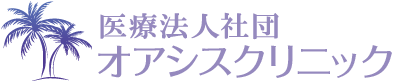 医療法人社団 オアシスクリニック
