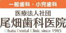 医療法人社団 尾畑歯科医院