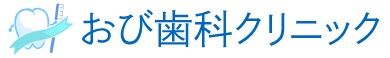 おび歯科クリニック