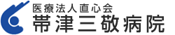 医療法人直心会 帯津三敬病院