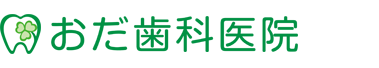 おだ歯科医院